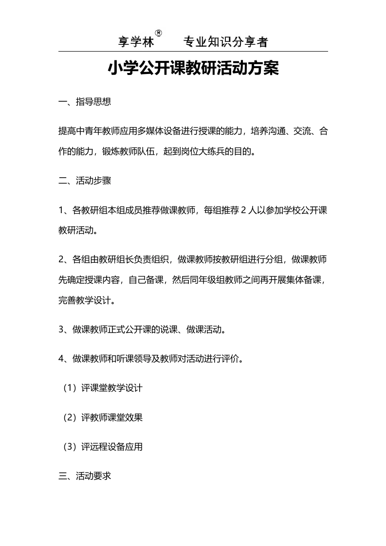 小学公开课教研活动方案二篇-教务文库