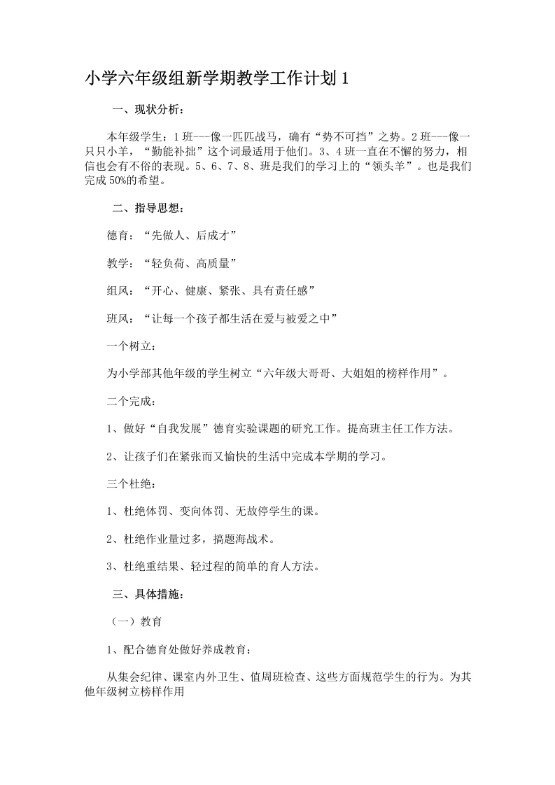 小学六年级组新学期教学工作计划1-教务文库