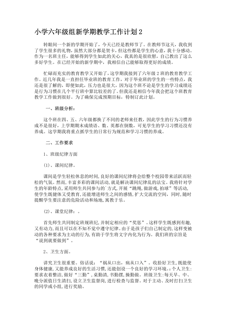 小学六年级组新学期教学工作计划2-教务文库