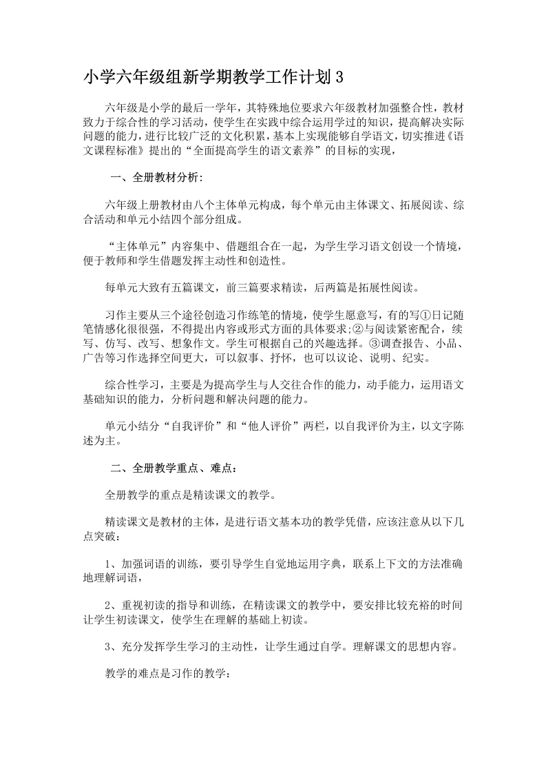 小学六年级组新学期教学工作计划3-教务文库
