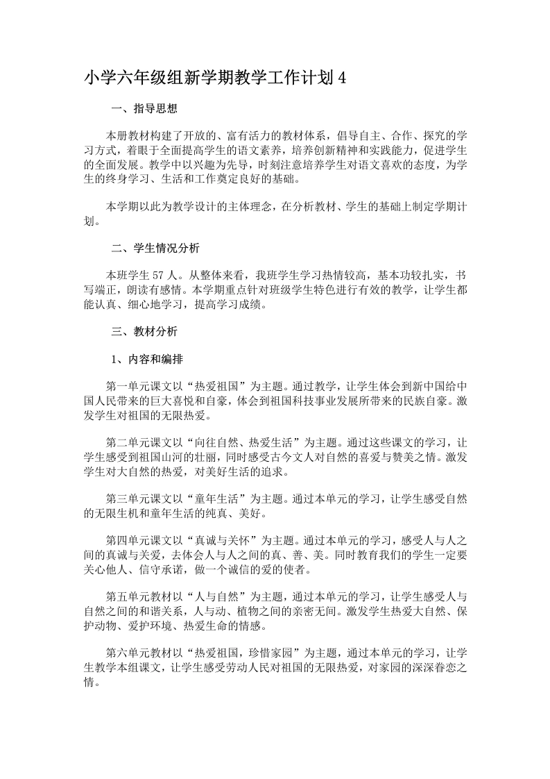 小学六年级组新学期教学工作计划4-教务文库