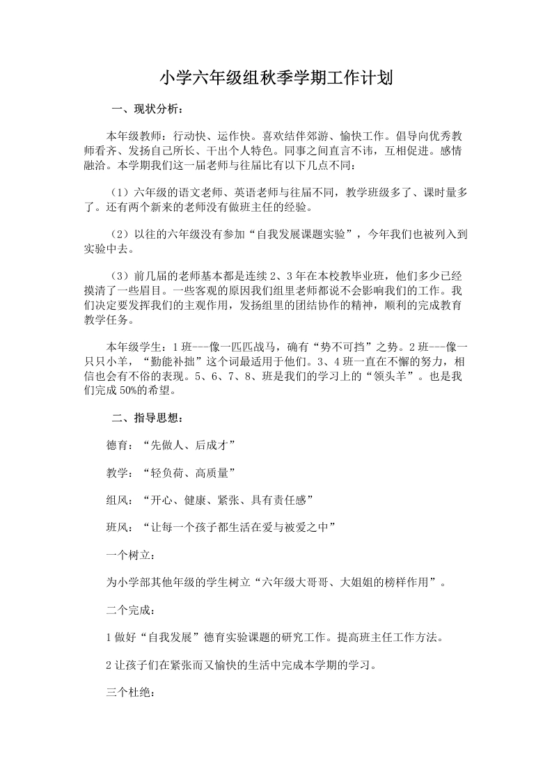 小学六年级组秋季学期工作计划-教务文库