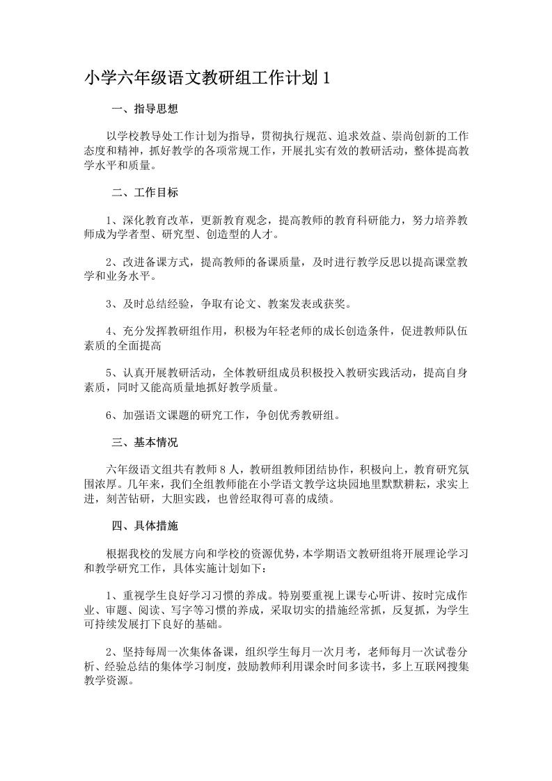 小学六年级语文教研组工作计划1-教务文库