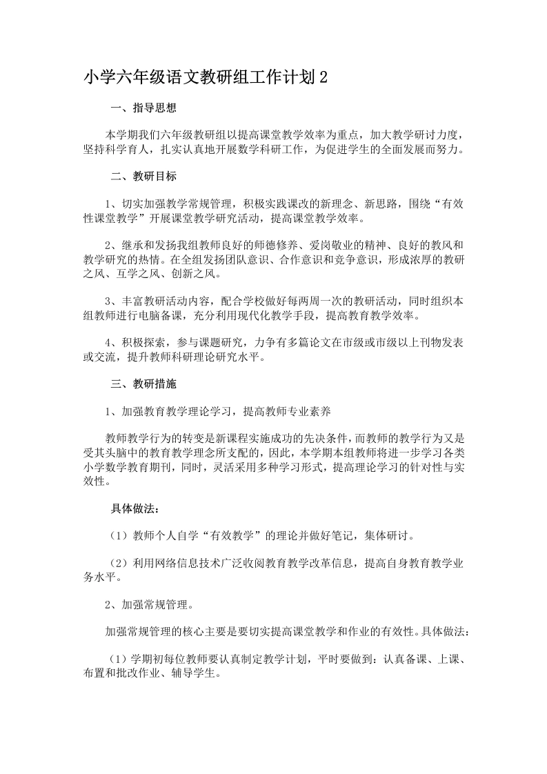小学六年级语文教研组工作计划2-教务文库