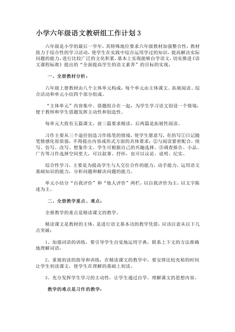 小学六年级语文教研组工作计划3-教务文库