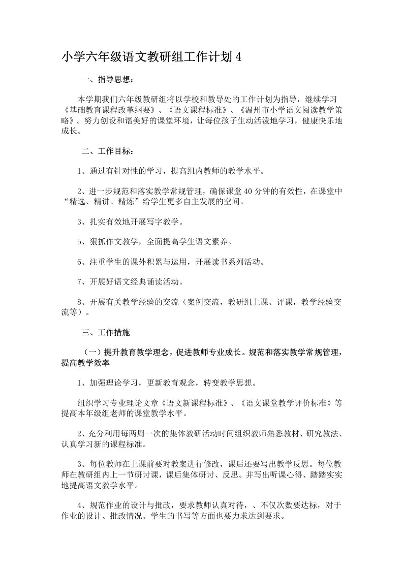 小学六年级语文教研组工作计划4-教务文库