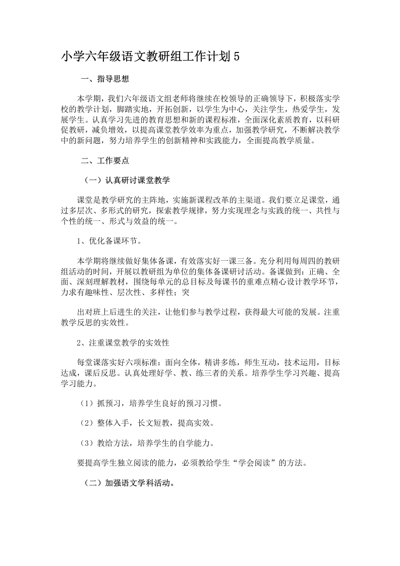 小学六年级语文教研组工作计划5-教务文库