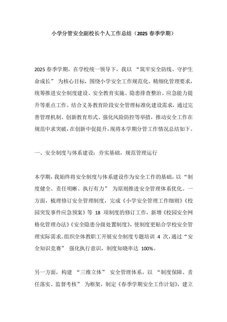 小学分管安全副校长个人工作总结（2025春季学期）-教务文库