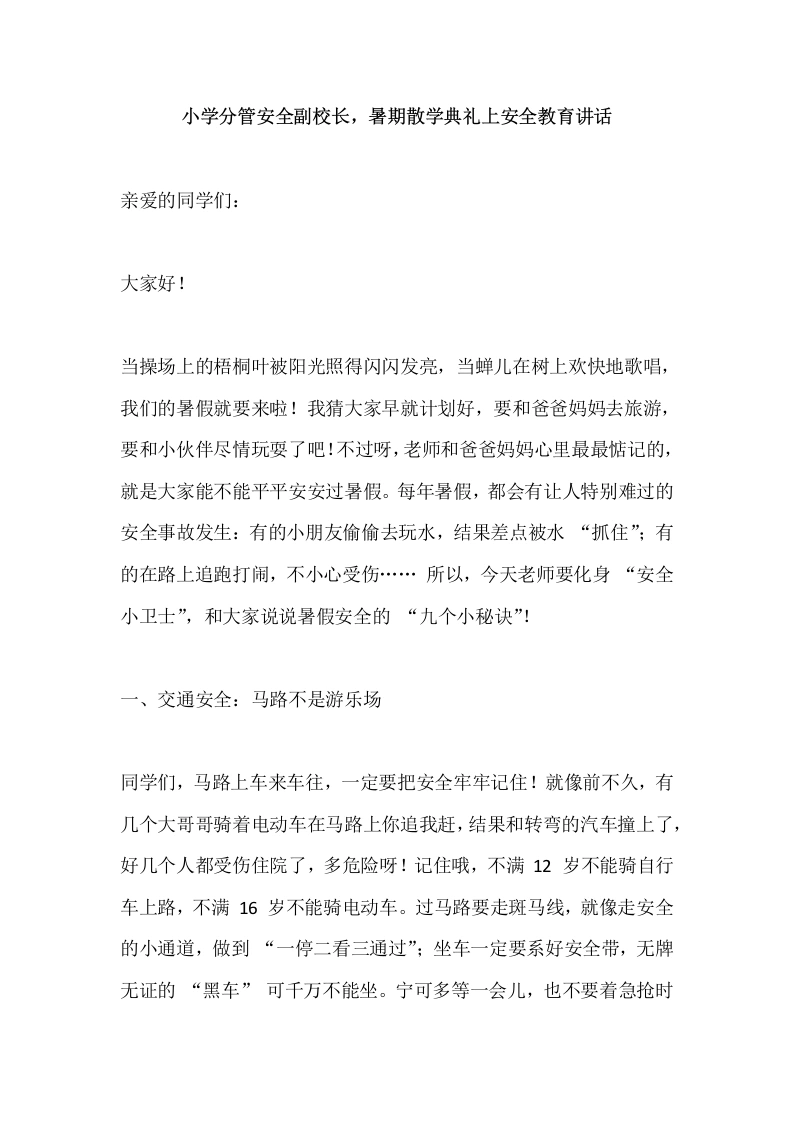 小学分管安全副校长，暑期散学典礼上安全教育讲话-教务文库