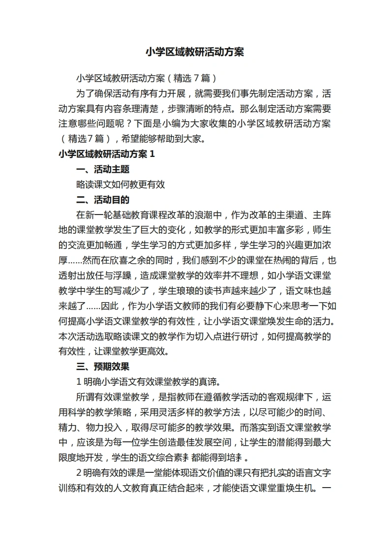 小学区域教研活动方案-教务文库