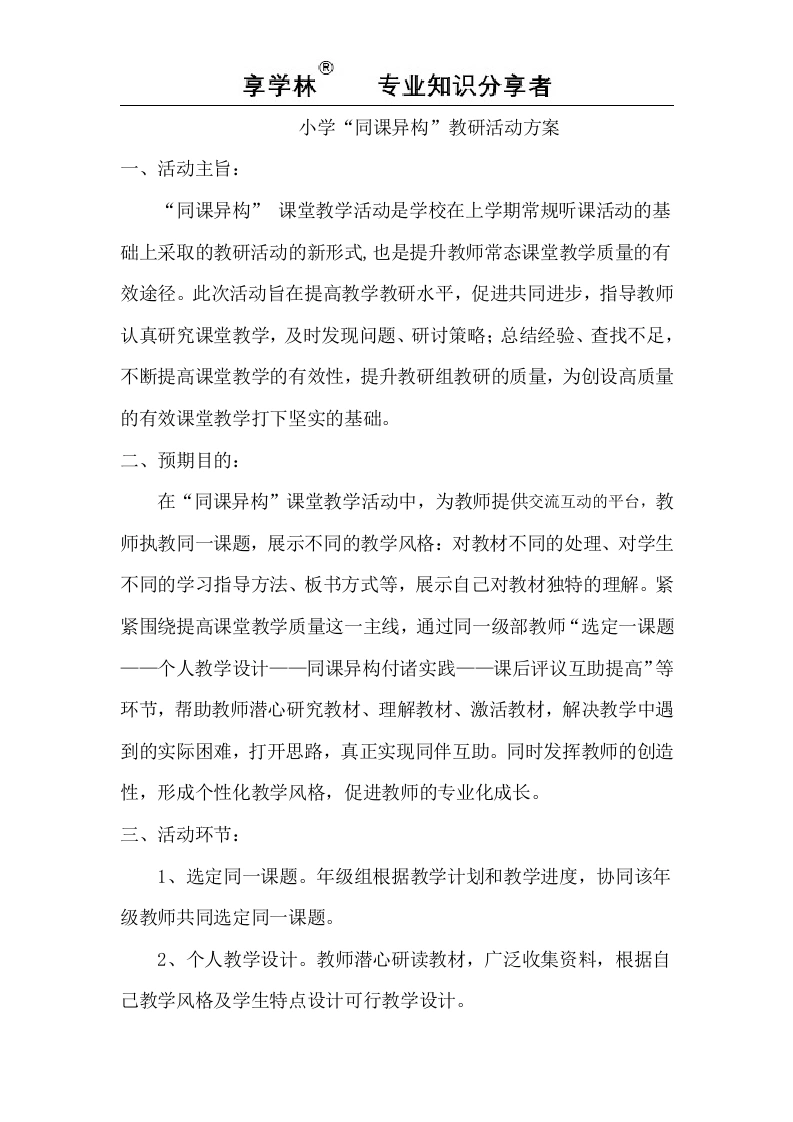 小学同课异构教研活动方案-教务文库