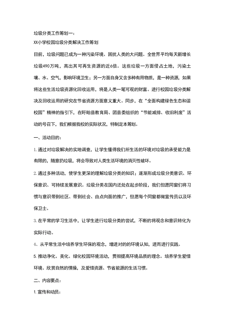 小学垃圾分类工作计划-教务文库
