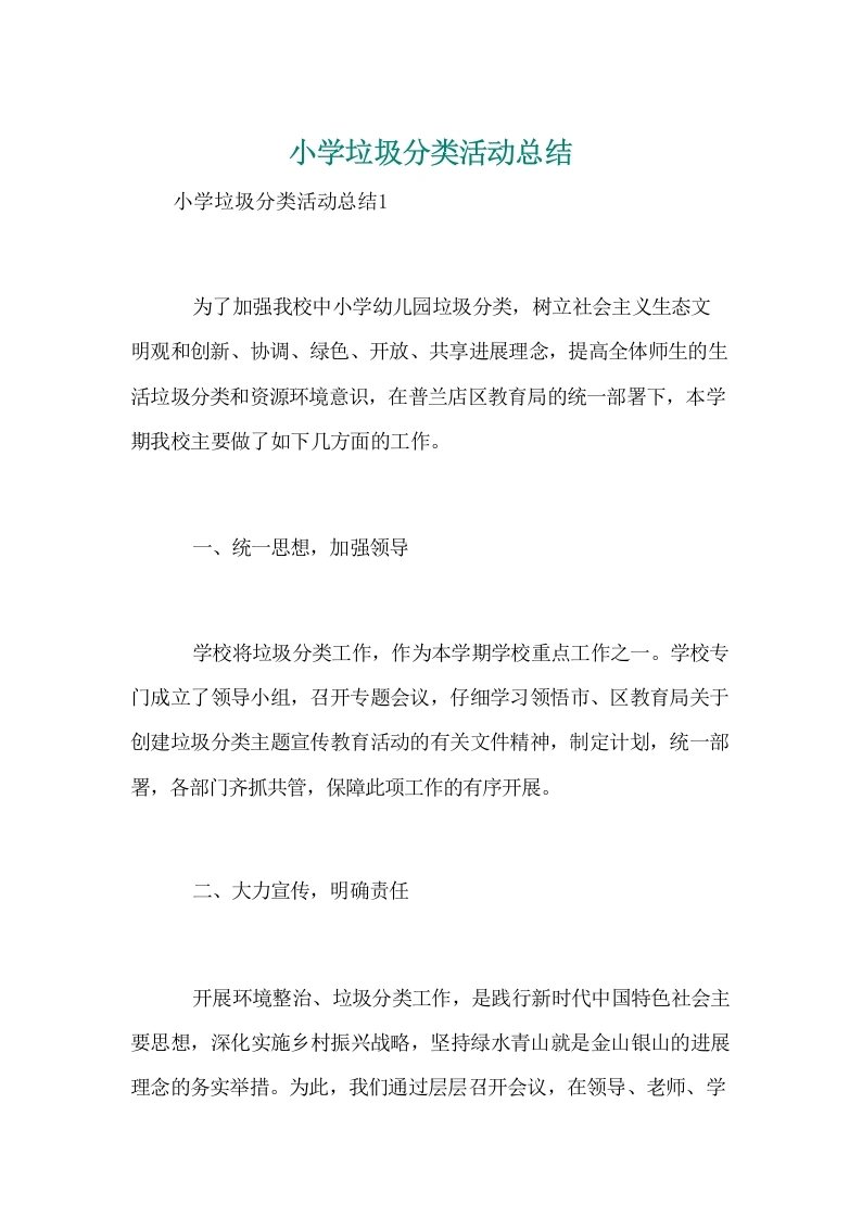 小学垃圾分类活动总结-教务文库