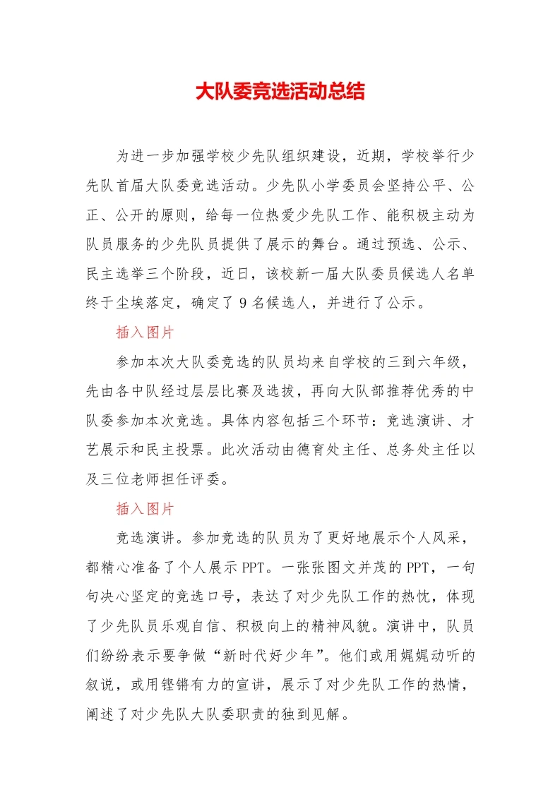 小学大队委竞选活动总结-教务文库