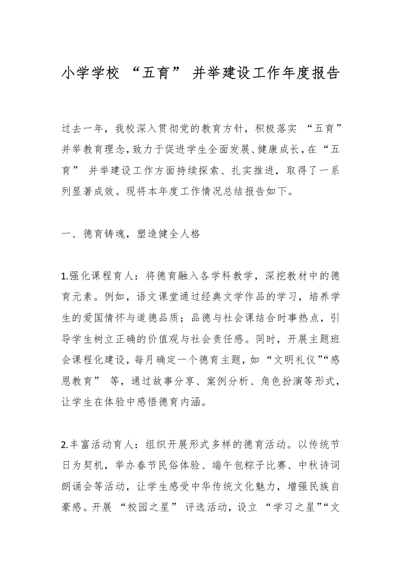 小学学校“五育”并举建设工作年度报告-教务文库