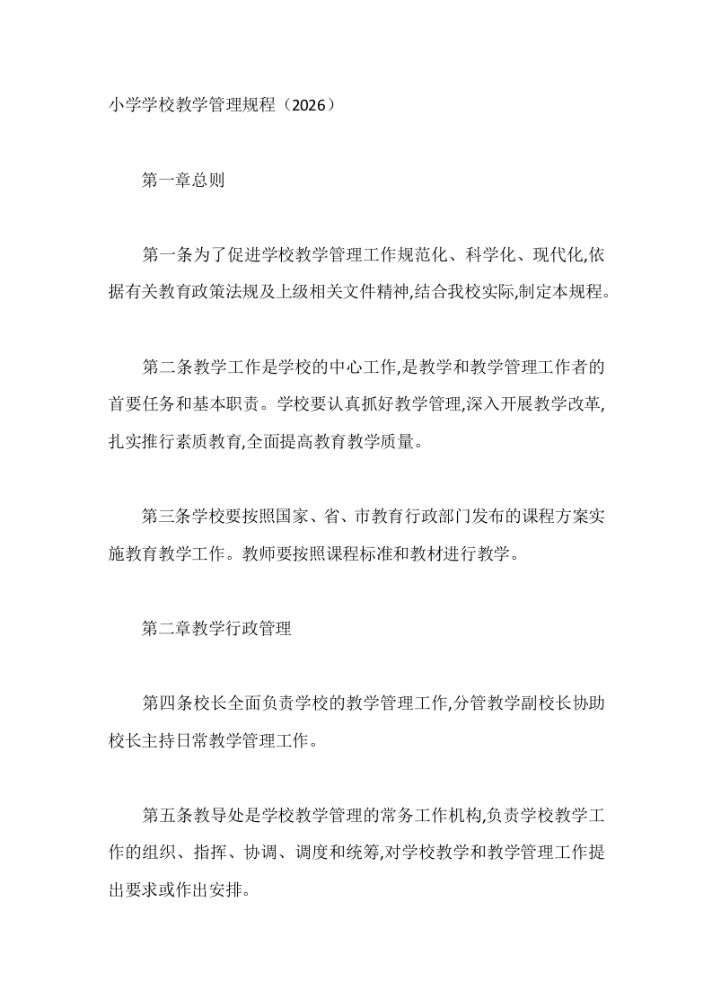 小学学校教学管理规程（2026）-教务文库