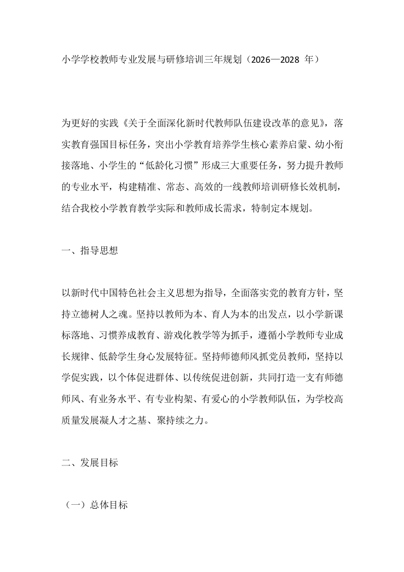 小学学校教师专业发展与研修培训三年规划（2026—2028年）-教务文库