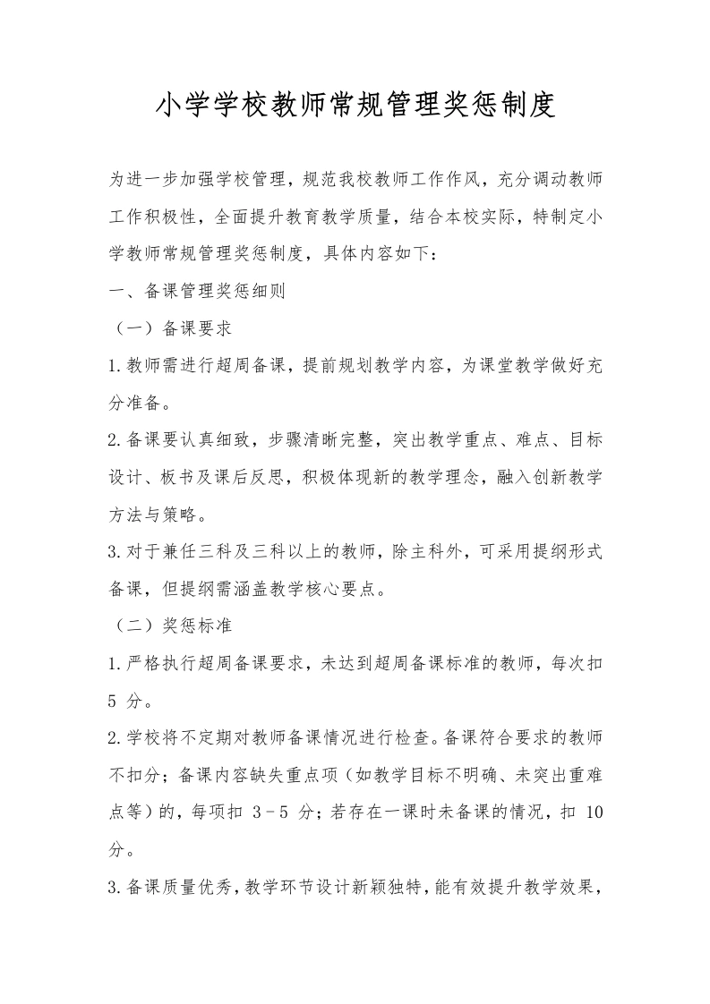 小学学校教师常规管理奖惩制度
