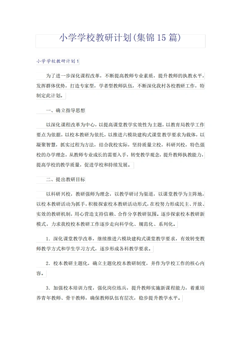 小学学校教研计划(集锦15篇)-教务文库