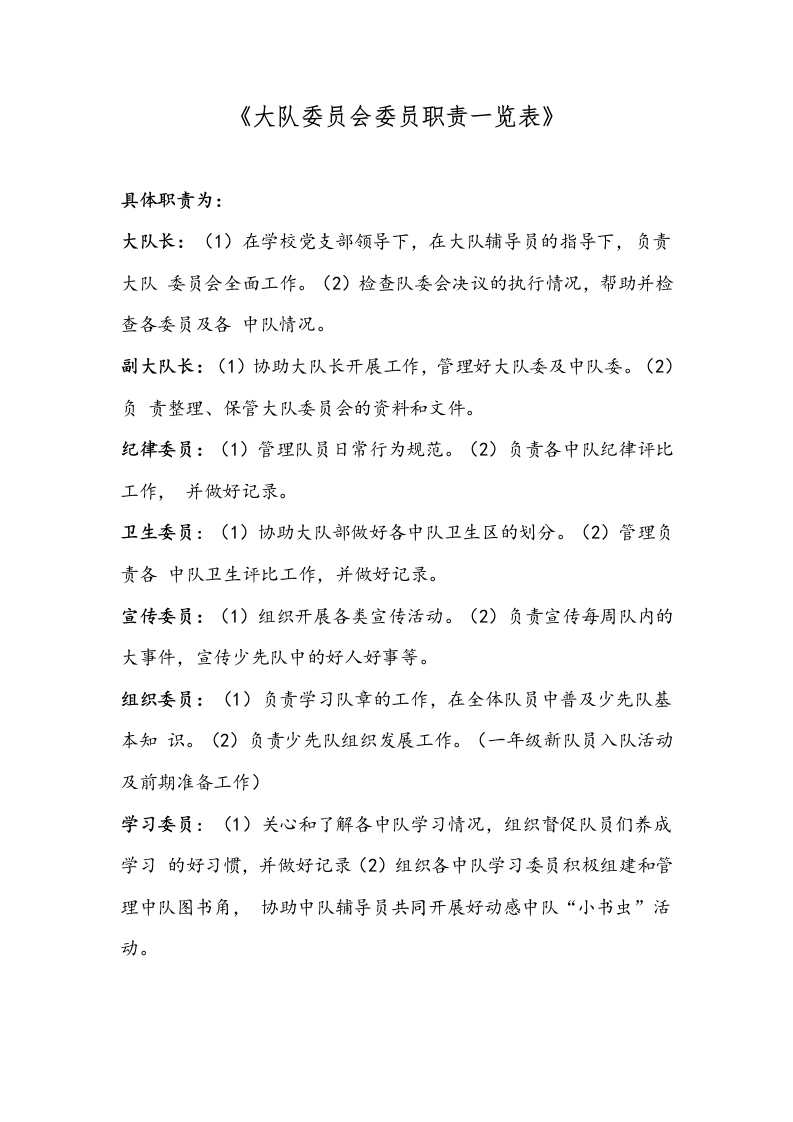 小学少代会《大队委员会委员职责一览表》-教务文库