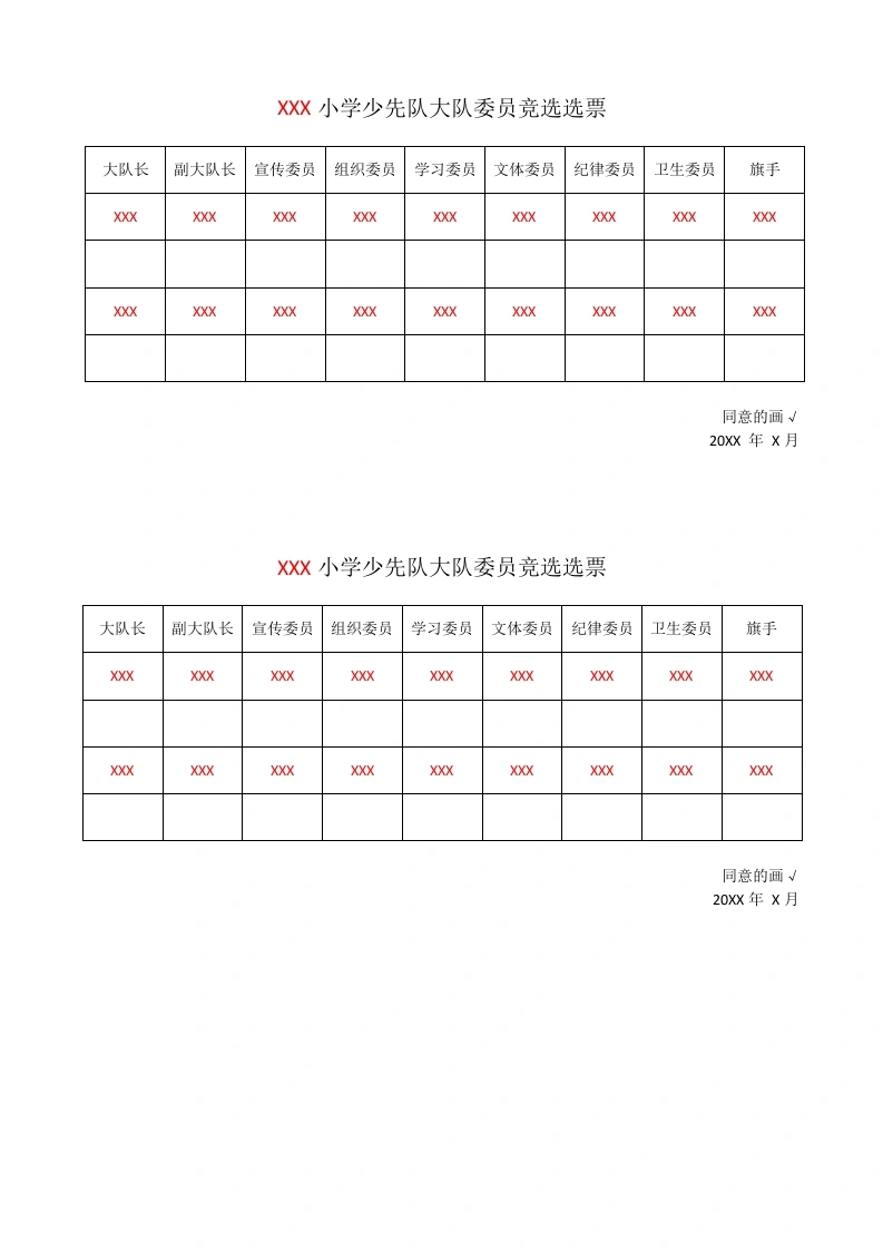 小学少代会大队委员竞选选票-教务文库