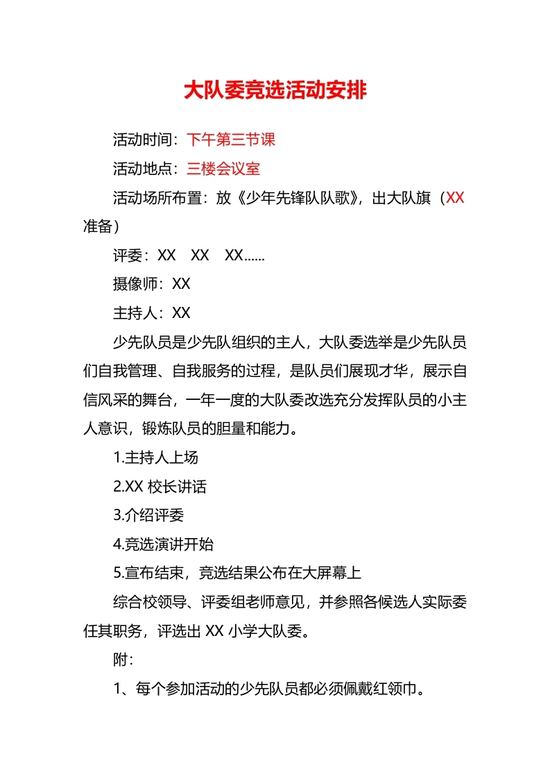 小学少代会大队委竞选活动安排-教务文库