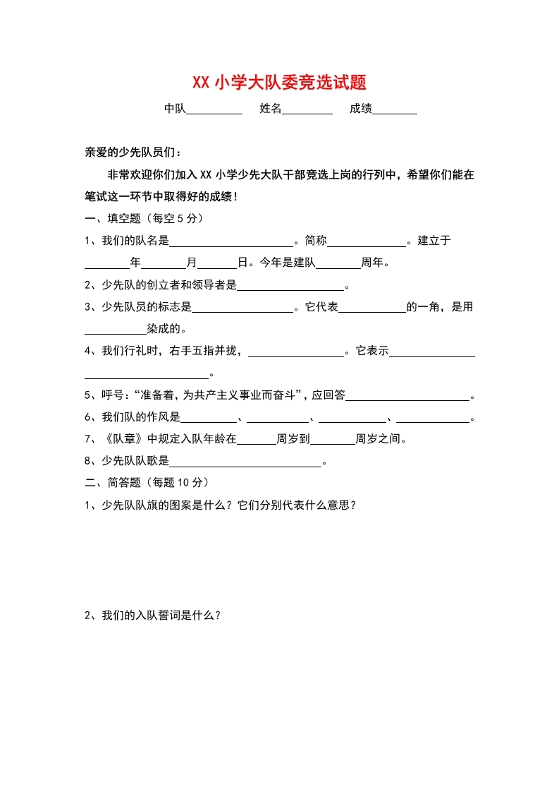 小学少代会大队委竞选试题-教务文库