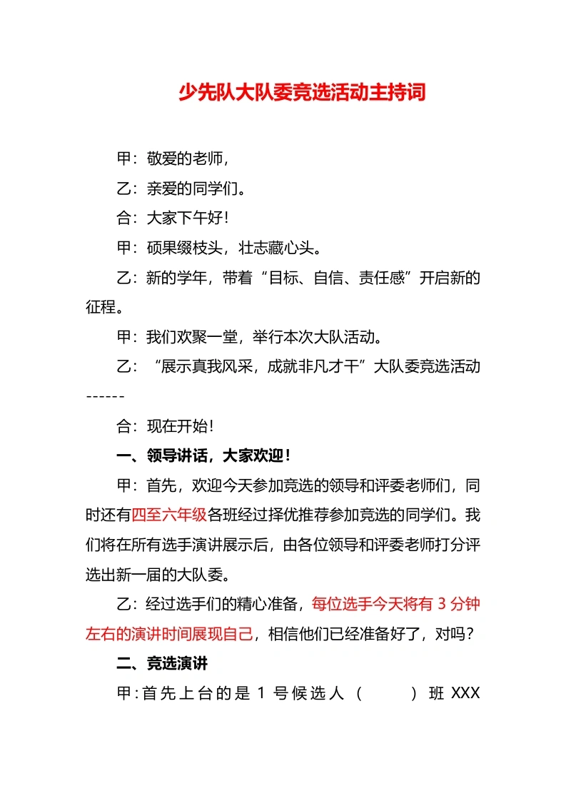 小学少代会少先队大队委竞选活动主持词-教务文库