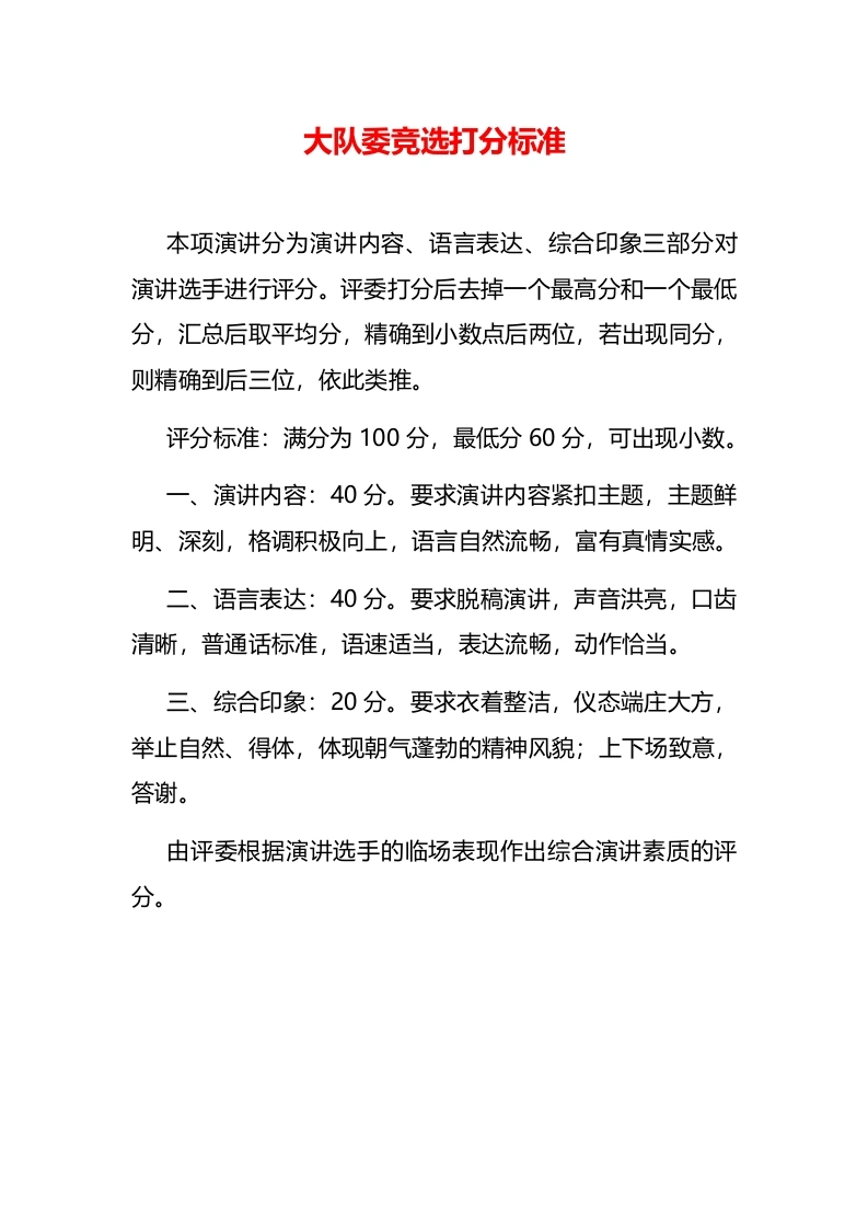 小学少代会少队大队委竞选打分标准-教务文库