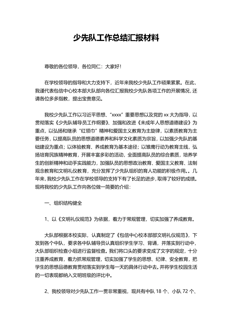 小学少先队2025工作总结汇报材料