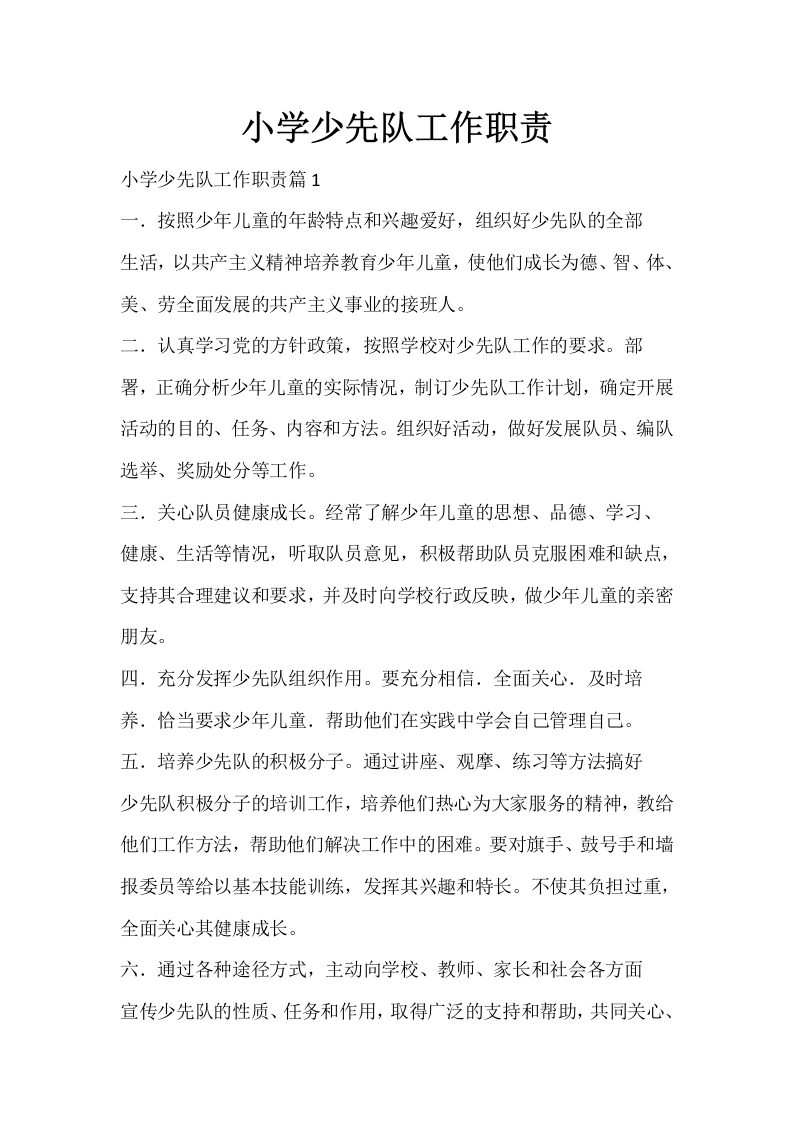 小学少先队工作职责-教务文库