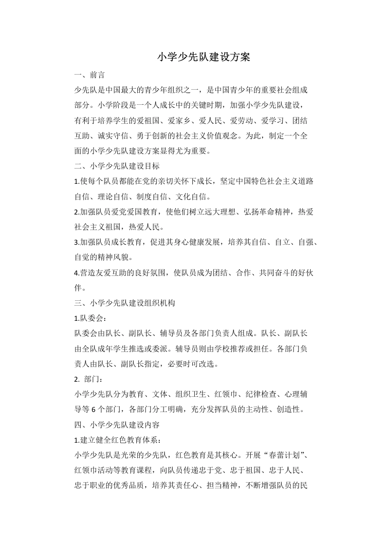 小学少先队建设方案-教务文库