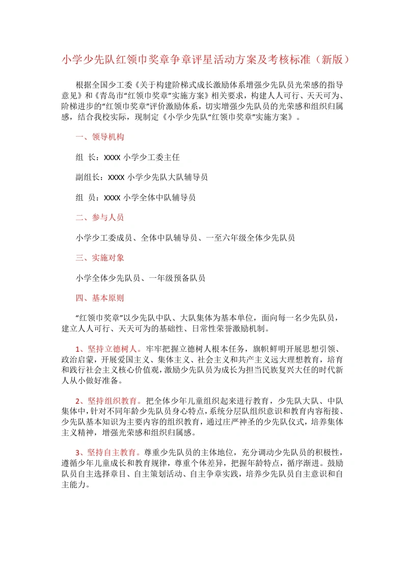 小学少先队红领巾奖章争章评星活动方案及考核标准-教务文库