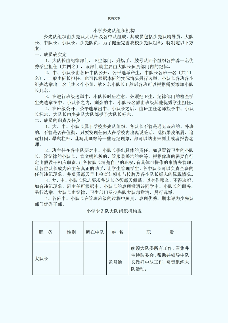 小学少先队组织机构-教务文库