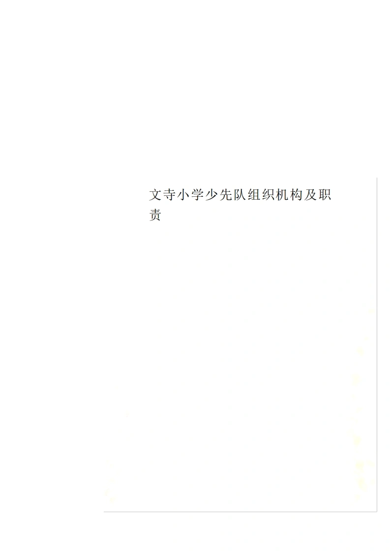 小学少先队组织机构及职责-教务文库