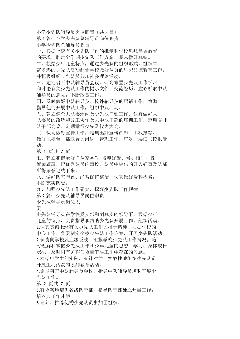 小学少先队辅导员岗位职责-教务文库