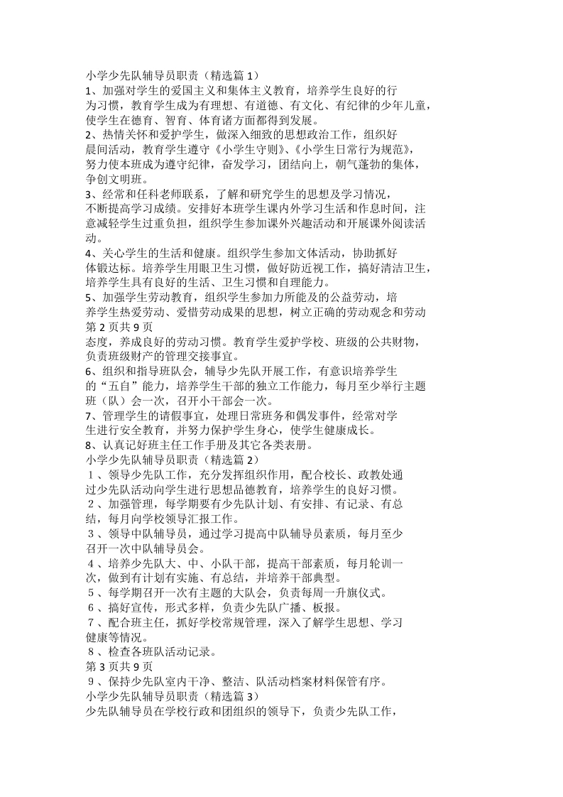 小学少先队辅导员职责(2)-教务文库