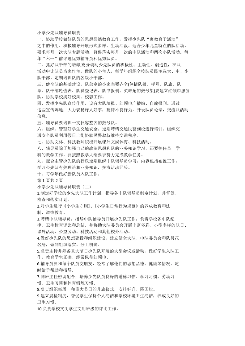 小学少先队辅导员职责(3)-教务文库