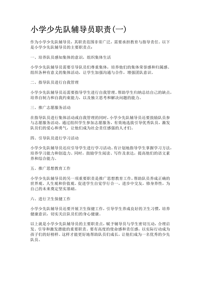 小学少先队辅导员职责-教务文库