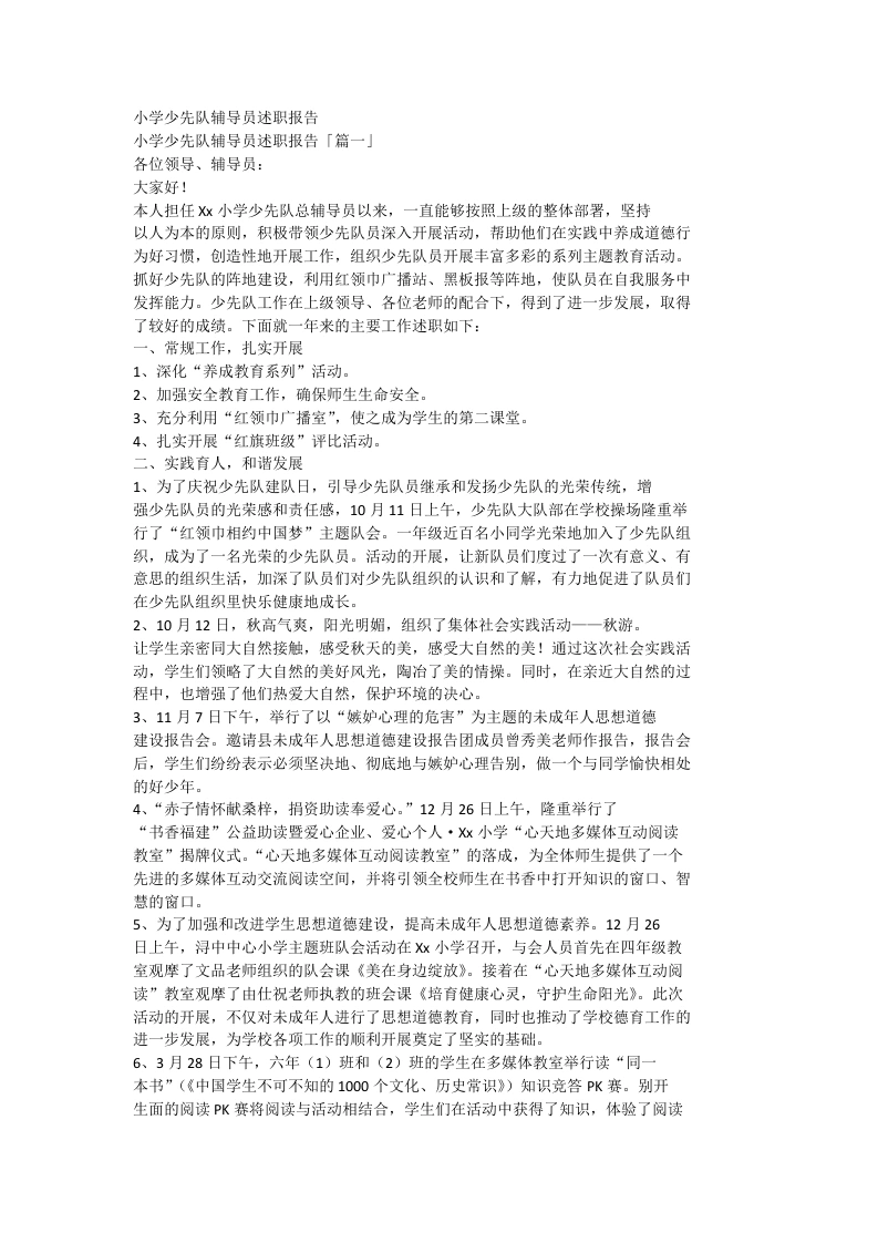 小学少先队辅导员述职报告