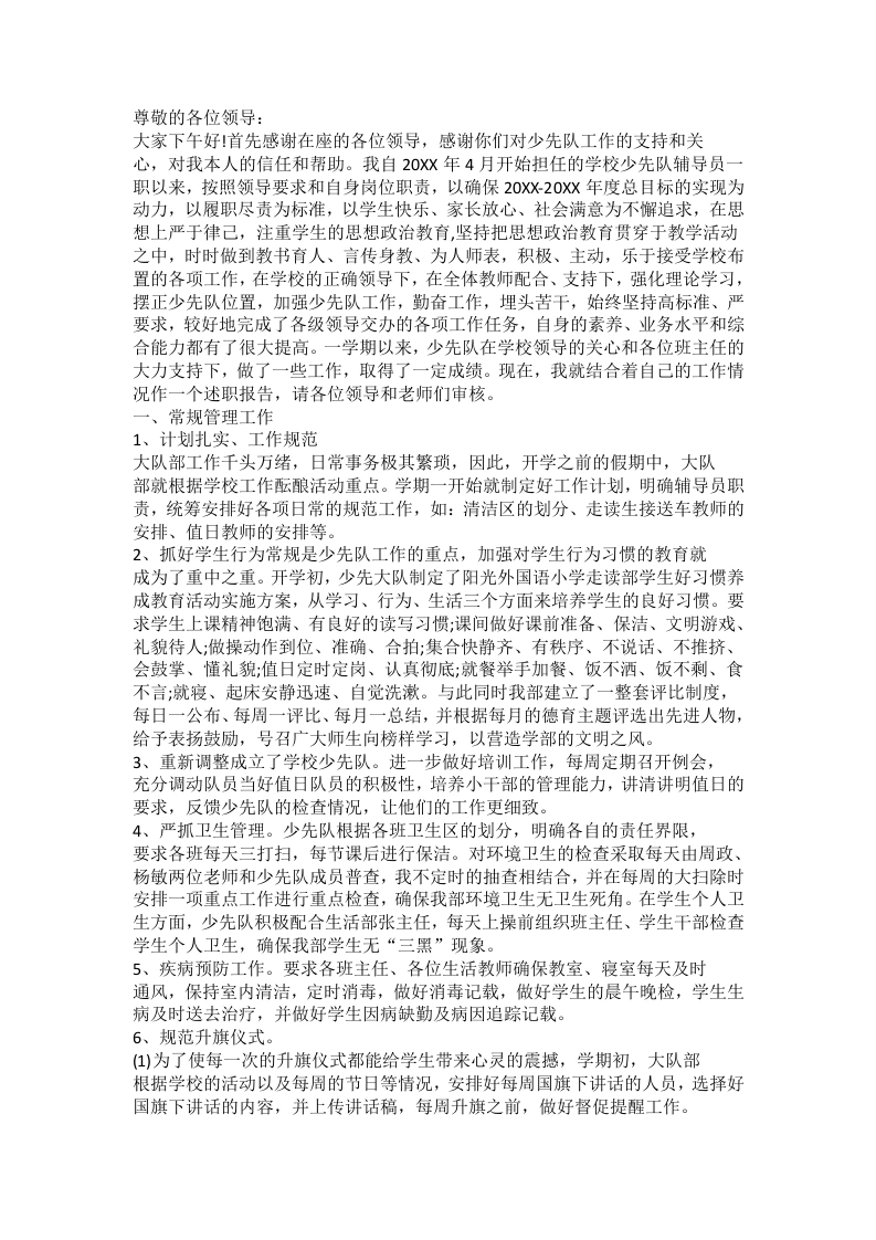 小学少先队辅导员述职报告1000字-教务文库