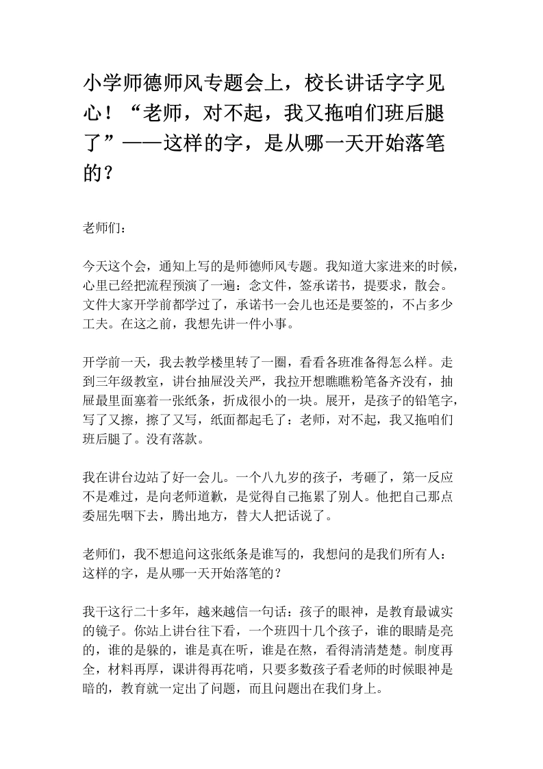 小学师德师风专题会上，校长讲话字字见心！“老师，对不起，我又拖咱们班后腿了”——这样的字，是从哪一天开始落笔的？