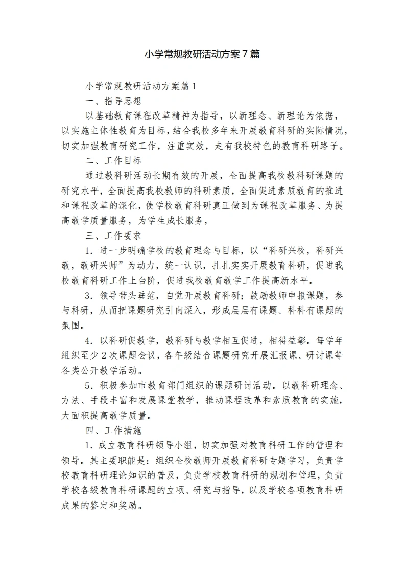 小学常规教研活动方案7篇-教务文库