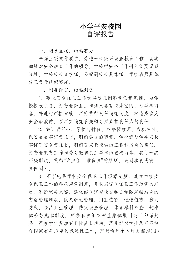 小学平安校园自评报告-教务文库