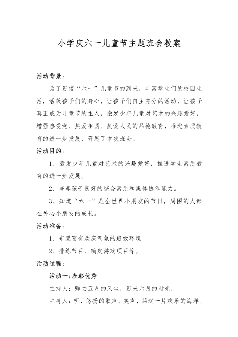 小学庆六一儿童节主题班会优秀教案-教务文库