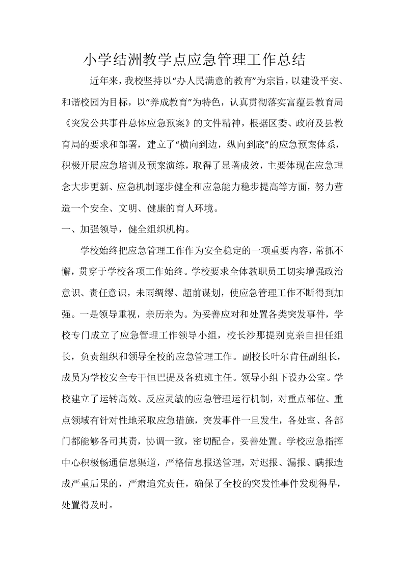 小学应急管理工作总结-教务文库