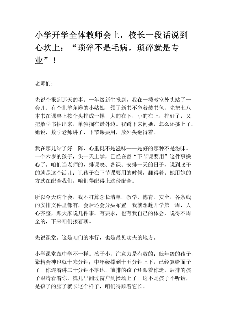 小学开学全体教师会上，校长一段话说到心坎上：“琐碎不是毛病，琐碎就是专业”！