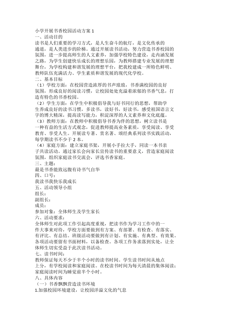 小学开展书香校园活动方案1-教务文库