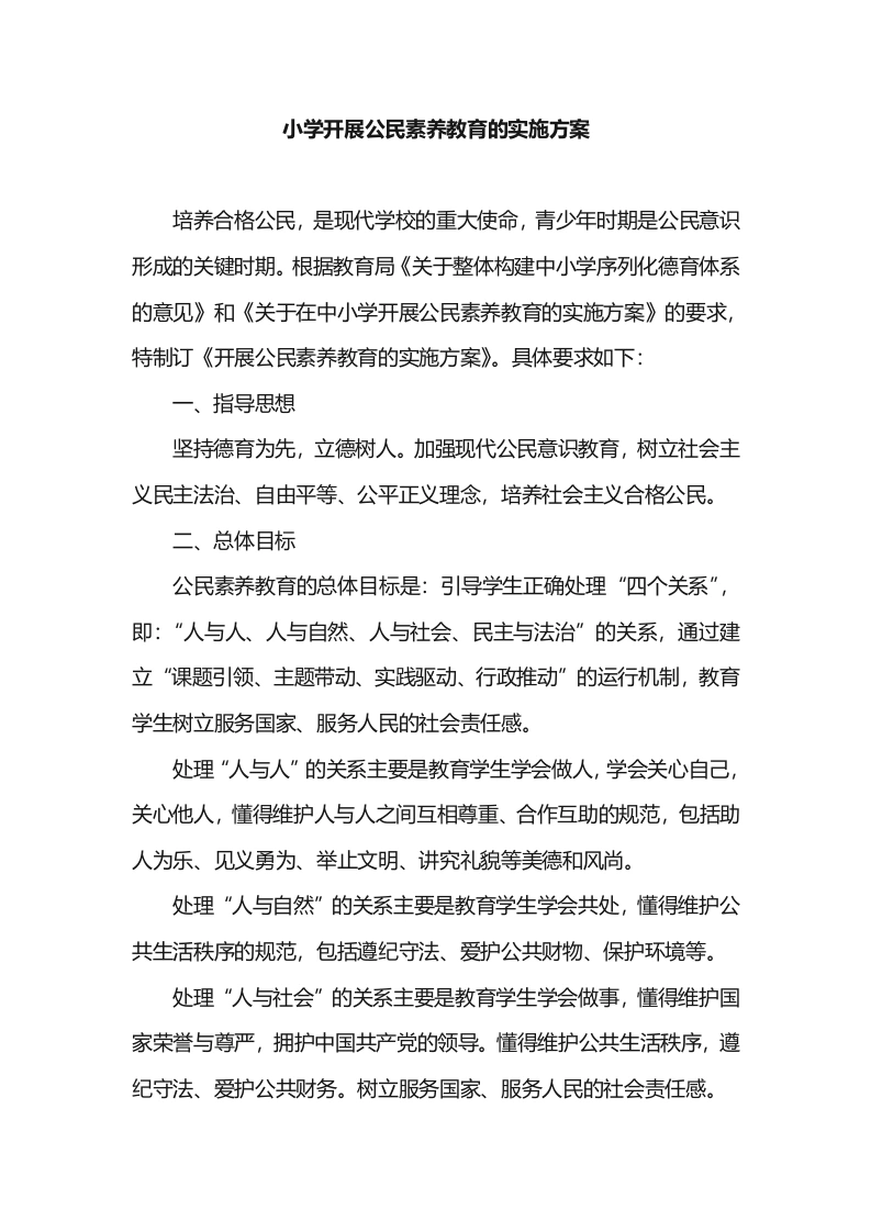 小学开展公民素养教育的实施方案-教务文库
