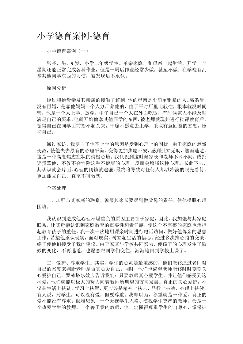 小学德育0案例-教务文库